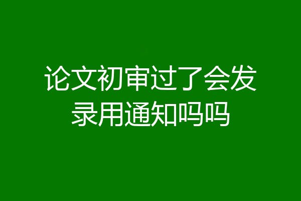 论文初审过了会发录用通知吗吗