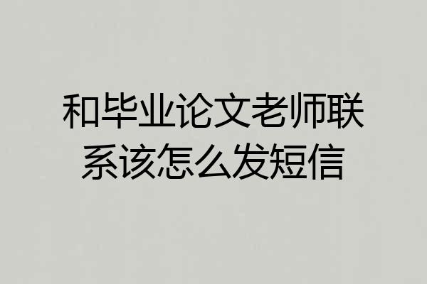 和毕业论文老师联系该怎么发短信