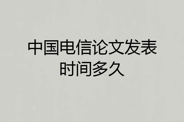 中国电信论文发表时间多久
