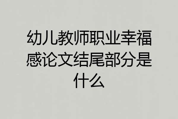 幼儿教师职业幸福感论文结尾部分是什么