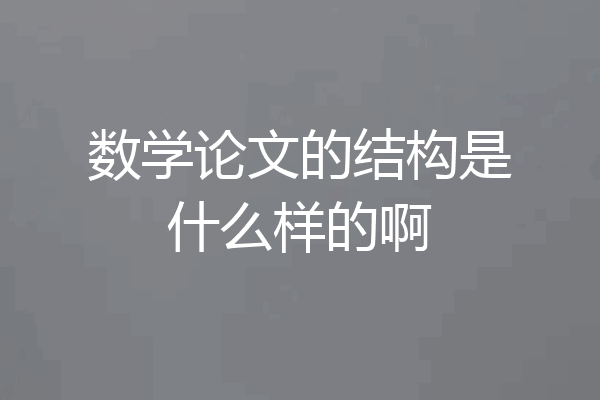 数学论文的结构是什么样的啊