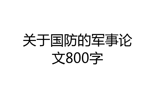 关于国防的军事论文800字