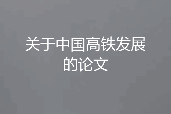 关于中国高铁发展的论文