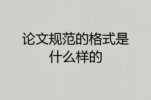 论文规范的格式是什么样的