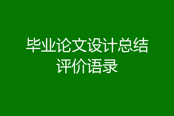 毕业论文设计总结评价语录