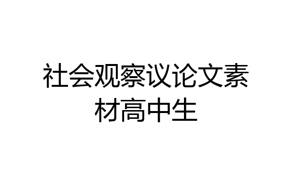 社会观察议论文素材高中生