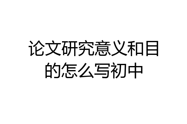 论文研究意义和目的怎么写初中
