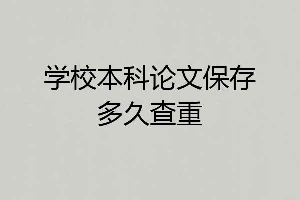 学校本科论文保存多久查重