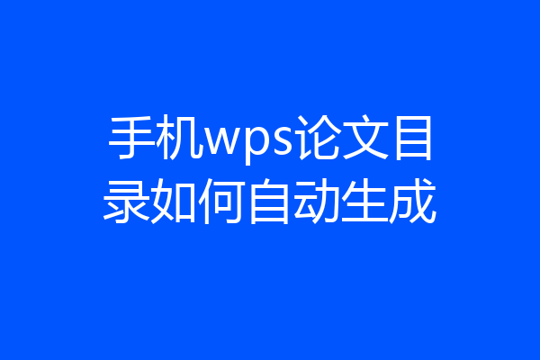 手机wps论文目录如何自动生成