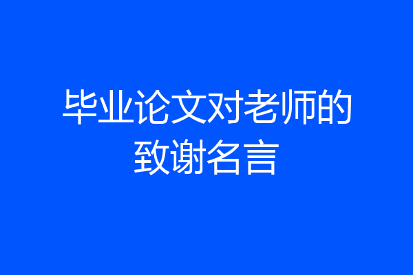 毕业论文对老师的致谢名言