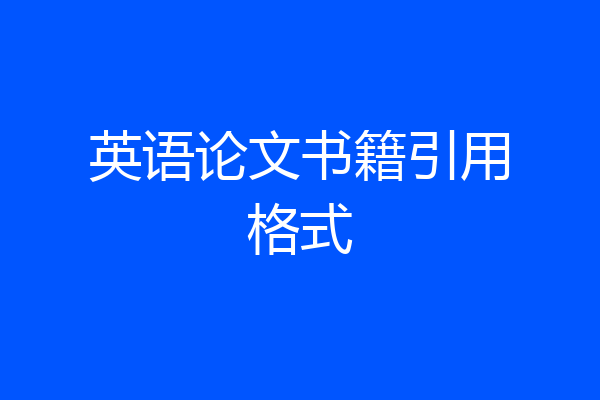 英语论文书籍引用格式
