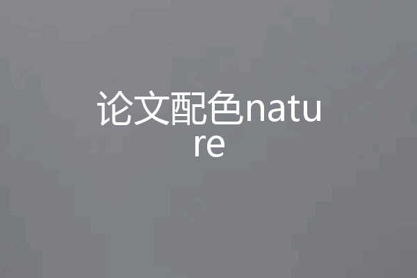 论文配色nature