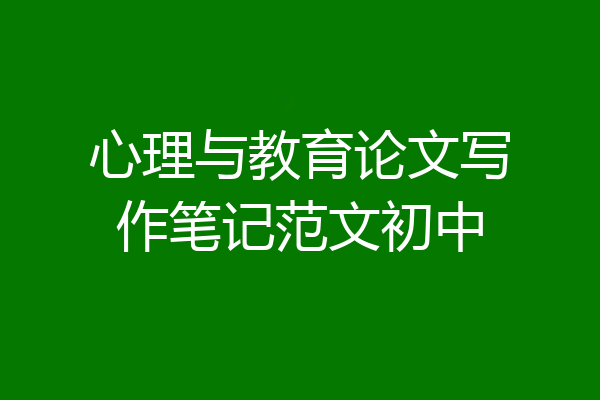 心理与教育论文写作笔记范文初中