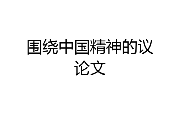 围绕中国精神的议论文