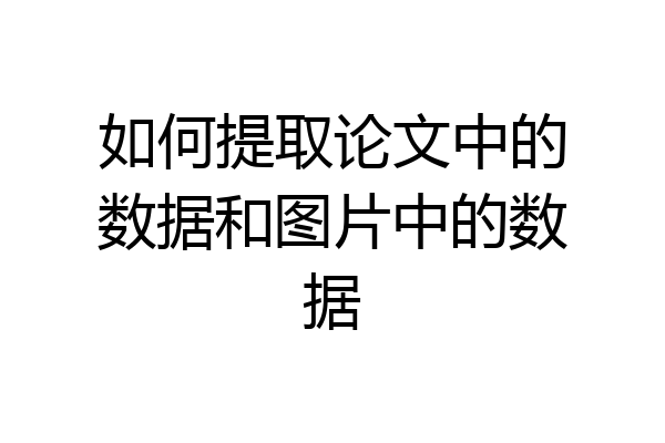 如何提取论文中的数据和图片中的数据
