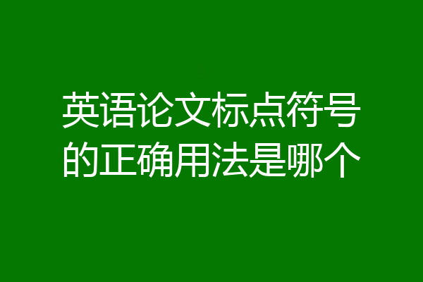 英语论文标点符号的正确用法是哪个