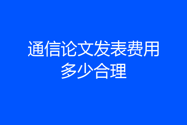通信论文发表费用多少合理