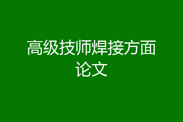 高级技师焊接方面论文