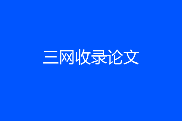 三网收录论文