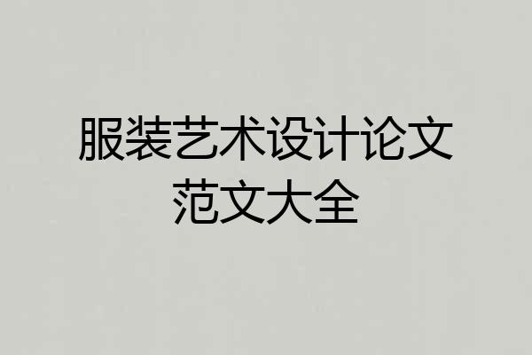 服装艺术设计论文范文大全