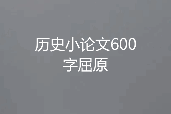 历史小论文600字屈原