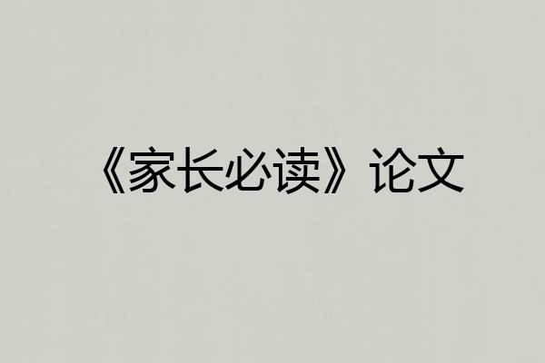 《家长必读》论文