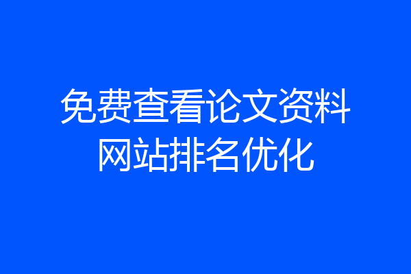 免费查看论文资料网站排名优化