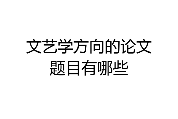文艺学方向的论文题目有哪些