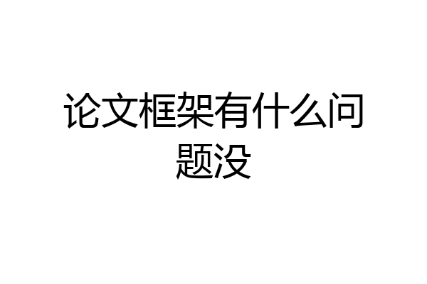 论文框架有什么问题没