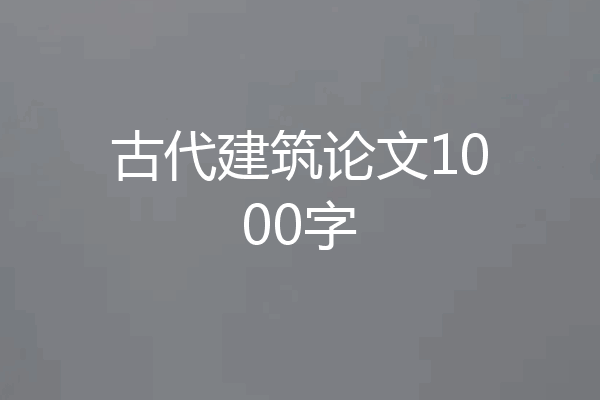 古代建筑论文1000字