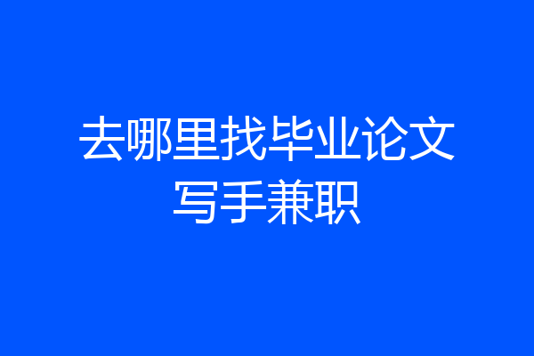去哪里找毕业论文写手兼职