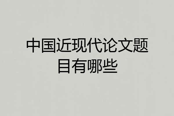 中国近现代论文题目有哪些