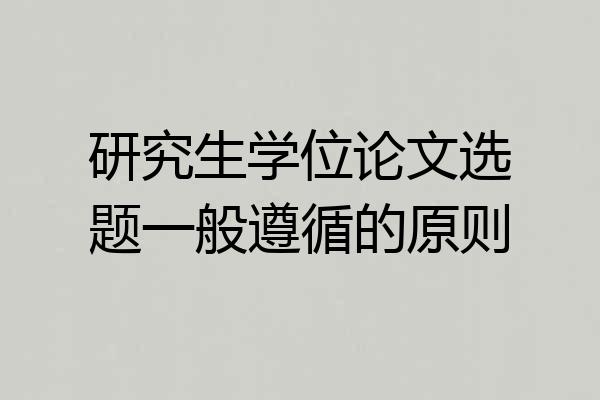 研究生学位论文选题一般遵循的原则
