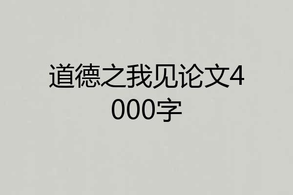 道德之我见论文4000字