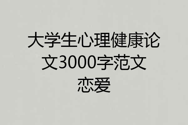 大学生心理健康论文3000字范文恋爱