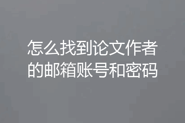 怎么找到论文作者的邮箱账号和密码