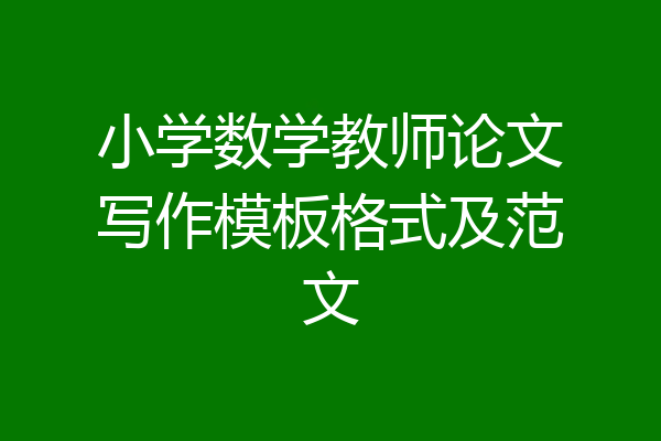 小学数学教师论文写作模板格式及范文