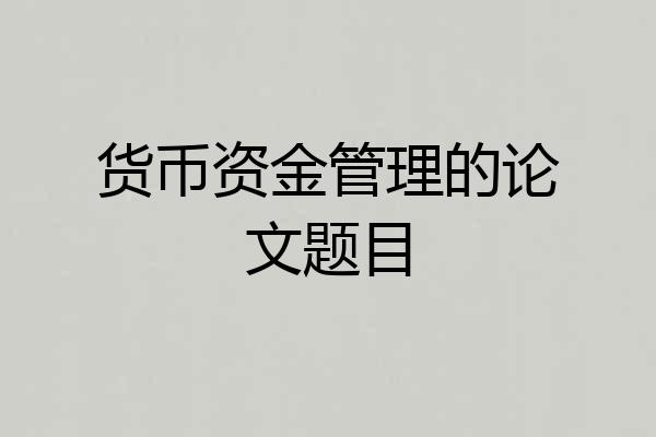 货币资金管理的论文题目
