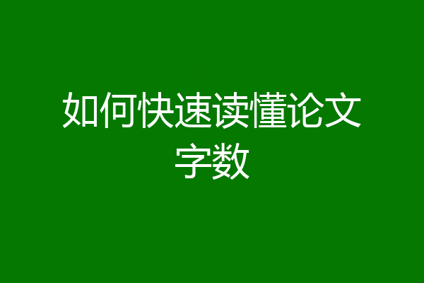 如何快速读懂论文字数
