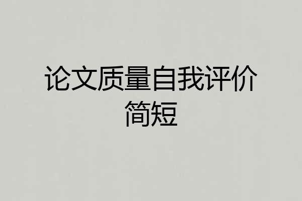 论文质量自我评价简短