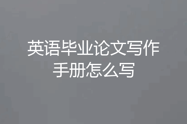 英语毕业论文写作手册怎么写
