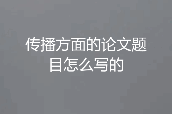 传播方面的论文题目怎么写的