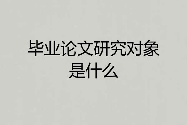 毕业论文研究对象是什么