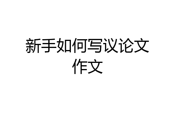 新手如何写议论文作文