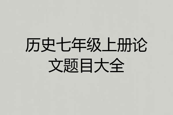 历史七年级上册论文题目大全