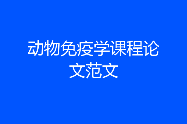 动物免疫学课程论文范文