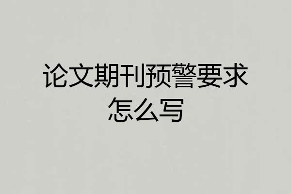 论文期刊预警要求怎么写