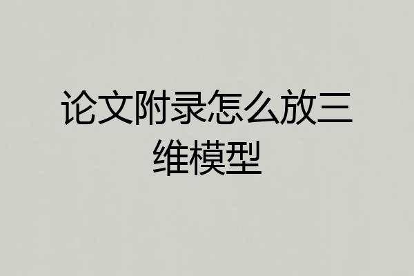 论文附录怎么放三维模型