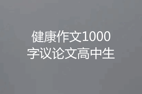 健康作文1000字议论文高中生
