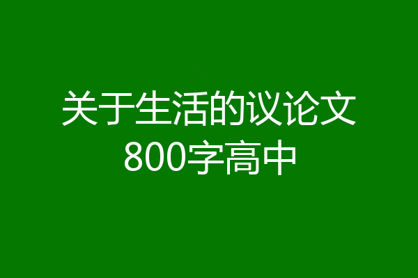 关于生活的议论文800字高中